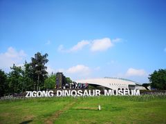 -自贡恐龙博物馆