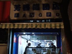 门面-芳婆糕团店(王府大街店)