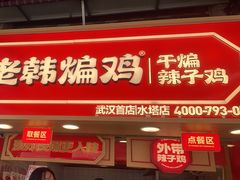 -老韩煸鸡·中国炸鸡(水塔美食街店)