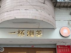 门面-一杯潮茶·专注潮汕茶饮(朝阳庄店)
