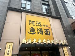 -阿达师傅鱼汤面