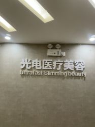 -深圳鹏爱秀琪医疗美容医院