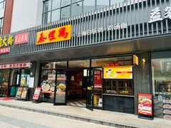 -泰煌鸡·上海白斩鸡·鸡汤面(鹤庆店)