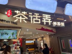 -茶话弄(北京通州万达店)
