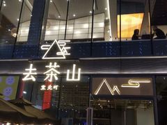 -去茶山(新光里店)