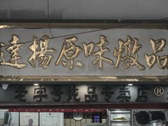 -達揚原味燉品(文明路店)
