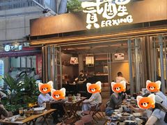 -贰醒·私房小院烧烤 (太古里店)