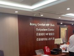 -爱康国宾体检中心(五角场万达广场分院)