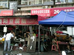 门面-原掩骨会饶阳豆腐脑总店