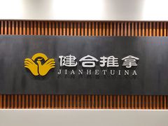 -健合堂中医养生·经络调理(天通苑旗舰店)