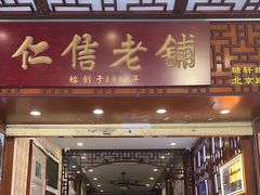 -仁信老铺甜品(北京路店)