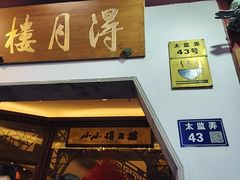 -得月楼·省级非遗·传统苏帮菜(观前店)
