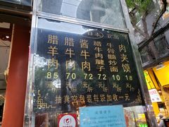 -刘纪孝腊牛羊肉(北广济街店)
