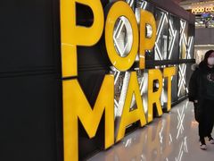 -泡泡玛特POPMART(崇文门国瑞城店)