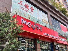 -Me&Joe意大利面·珍珠奶茶(鲁班路店)
