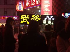 iphone_upload_pic-武爹臭豆腐(坡子街店)