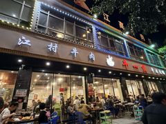 -牛一煲美食(江高店)