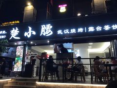 门面-楚小腰大排档(积玉桥店)