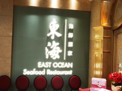 -東海海鲜酒家(中信广场店)