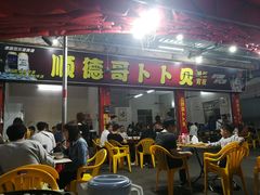 门面-顺德哥卜卜贝(旗舰店)