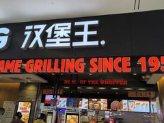 -汉堡王(西铁营万达店)