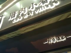 门面-厝内小眷村(长宁定西路店)