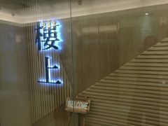 -楼上(尖沙咀店)