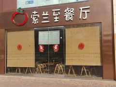 -So Lounge索兰至餐厅(蓝色港湾店)