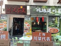 -川流不息·地道川菜·小龙虾(新松江路店)