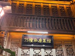 -75幢私房菜馆