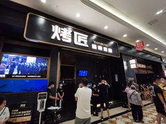 门面-烤匠麻辣烤鱼(环球中心店)