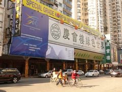 -庆会楼硫磺浴(西塔街店)