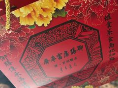 -富华斋饽饽铺·宫廷糕点·伴手礼(护国新天地店)