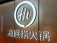 -海底捞火锅(巴黎春天浦建店)