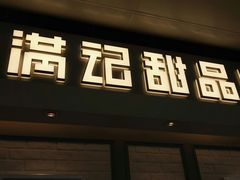门面-满记甜品(无锡八佰伴店)