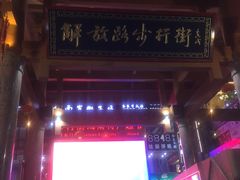 -解放路步行街                