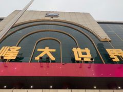 -文峰大世界(南大街店)