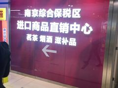 -综合保税区进口商品直销中心(新百店)