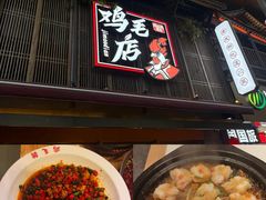 -将军府·鸡毛店(武侯祠店)