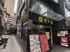 -和平馆·地道港澳茶餐厅(西门口店)