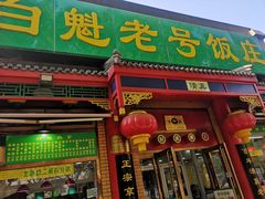 门面-白魁老号饭庄(安内店)