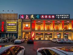 -沽上民肴·海鲜锅贴·天津菜(福州道鸿正家园店)
