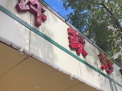 门面-许家炒鸡店(清真寺街店)