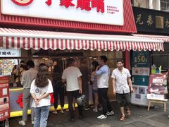 门面-丁家脆哨(民生路店)