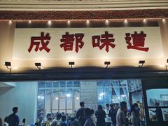门面-成都味道(望江西路店)