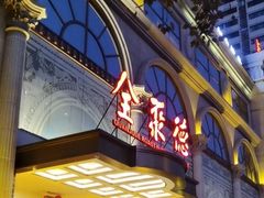 门面-全聚德(哈尔滨店)