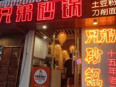 -兄弟砂锅(陆家巷店)