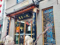 门面-农家小院(朱雀桥店)