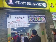 门面-花市豌杂面(民生路店)