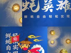 -蚝英雄·自助烤蚝(高新店)
